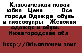 Классическая новая юбка › Цена ­ 650 - Все города Одежда, обувь и аксессуары » Женская одежда и обувь   . Нижегородская обл.